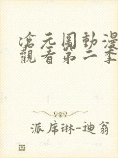 沧元图动漫免费观看第二季全集