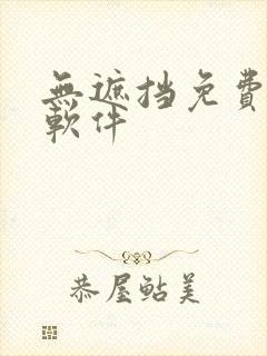 无遮挡免费漫画软件