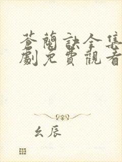 苍兰诀全集电视剧免费观看