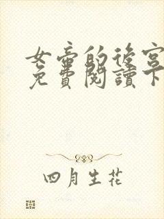 女帝的后宫漫画免费阅读下拉式