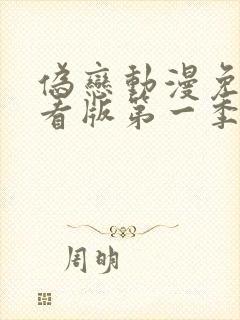 伪恋动漫免费观看版第一季