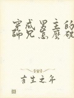 穿成男主的反派师兄怎么破