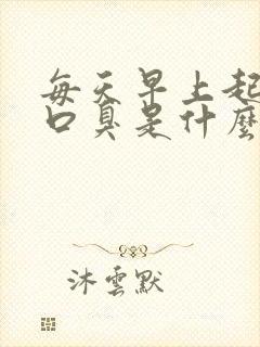 每天早上起来有口臭是什么导致的