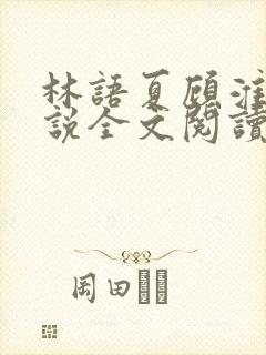 林语夏顾淮洲小说全文阅读免费阅读