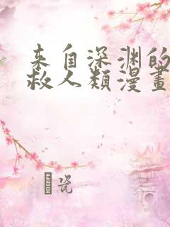 来自深渊的我拯救人类漫画免费