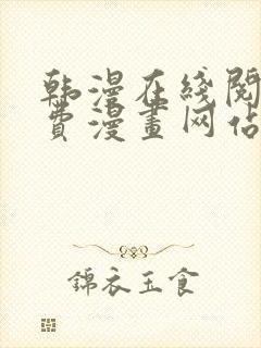 韩漫在线阅读免费漫画网站推荐