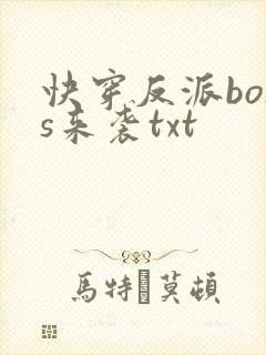 快穿反派boss来袭txt