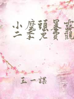 小魔头暴露啦第二季免费观看