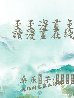 歪歪漫画免费阅读漫画在线韩漫阅读安卓