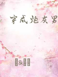 穿成炮灰男妻后