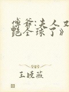 傅爷:夫人又惊艳全球了》