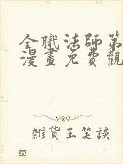 全职法师第七季漫画免费观看