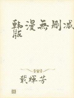 韩漫无删减免费版