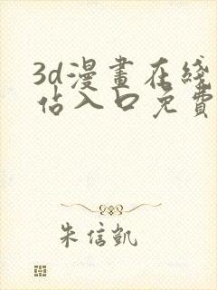 3d漫画在线网站入口免费观看