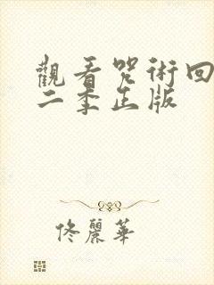 观看咒术回战第二季正版