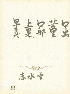 早上口苦口干口臭是哪里出了问题