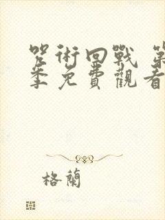 咒术回战 第二季免费观看