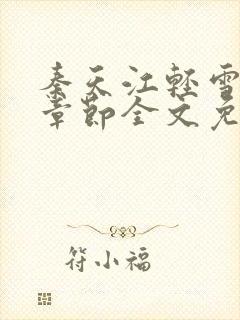 秦天江轻雪最新章节全文免费阅读