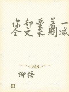 你却爱着一个他全文未删减