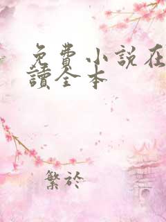 免费小说在线阅读全本