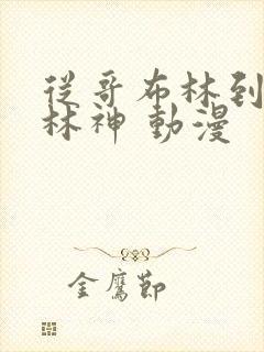 从哥布林到哥布林神 动漫