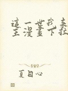 这一世我来当家主漫画下拉式免费