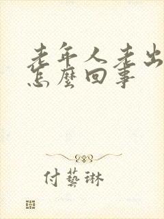 老年人老出汗是怎么回事