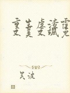 重生虐渣霍夫人又美又飒免费阅读