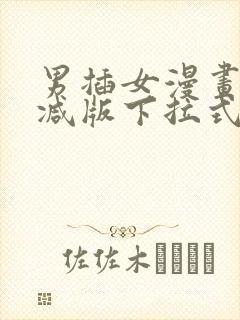 男插女漫画无删减版下拉式