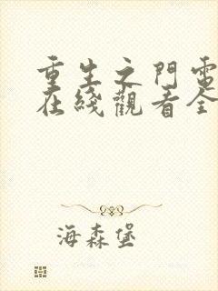 重生之门电视剧在线观看全集免费