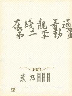 在线观看通灵妃 第二季动画