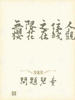 无限之住人动漫樱花在线观看