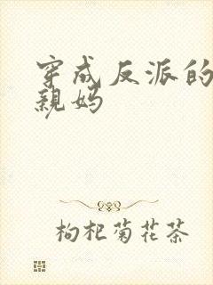 穿成反派的恶毒亲妈