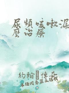 尿频咳嗽漏尿怎么治疗