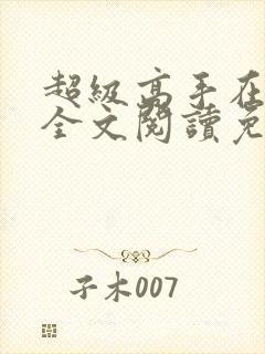 超级高手在都市全文阅读免费