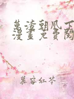 万渣朝凰下拉式漫画免费阅读