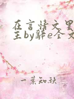 在言情文里撩男主by辞e全文阅读