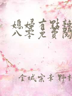 媳妇有点辣重生八零免费阅读