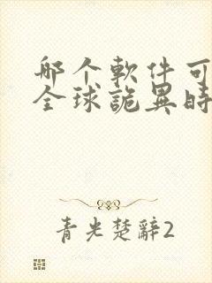 哪个软件可以看全球诡异时代漫画