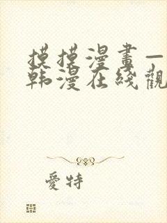 摸摸漫画—免费韩漫在线观看