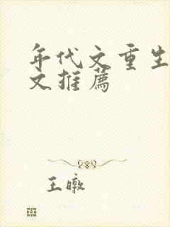 年代文重生军婚文推荐