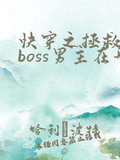 快穿之拯救黑化boss男主在哪看