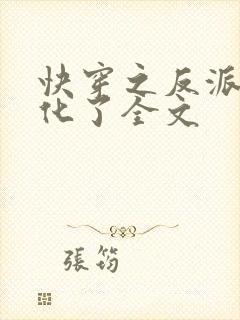 快穿之反派又黑化了全文
