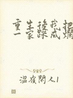 重生后我把前夫一家踩成烂泥短剧