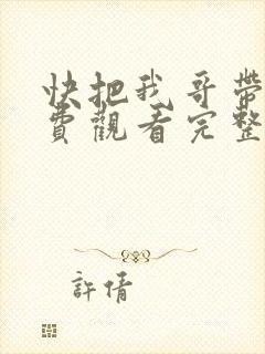 快把我哥带走免费观看完整版漫画