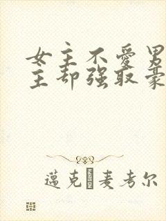 女主不爱男主男主却强取豪夺占有女主的小说