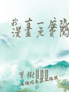 我有一座恐怖屋漫画免费阅读