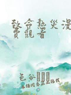 致命热灾漫画免费观看