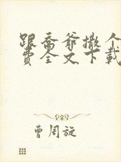 跟乔爷撒个娇免费全文下载