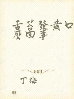 舌苔发黄口臭怎么回事